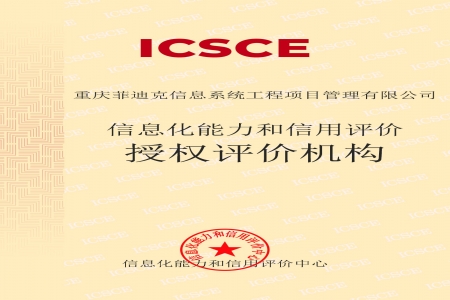 公司喜获《ICSCE信息化能力和信用评价》的重庆地区唯一机构授权